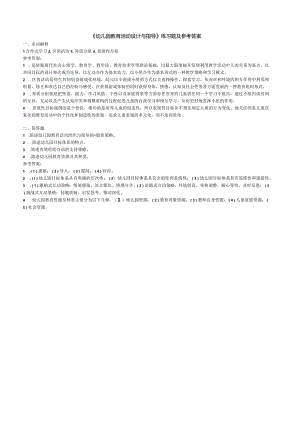聊城大学《幼儿园教育活动设计与指导》期末复习题及参考答案.docx