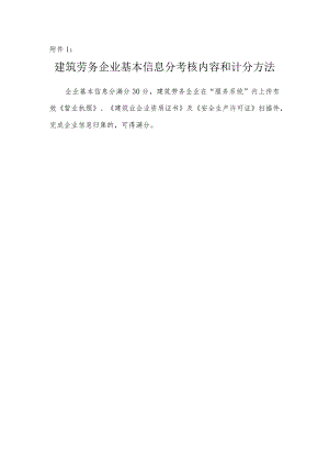 建筑劳务企业基本信息分考核内容和计分方法.docx