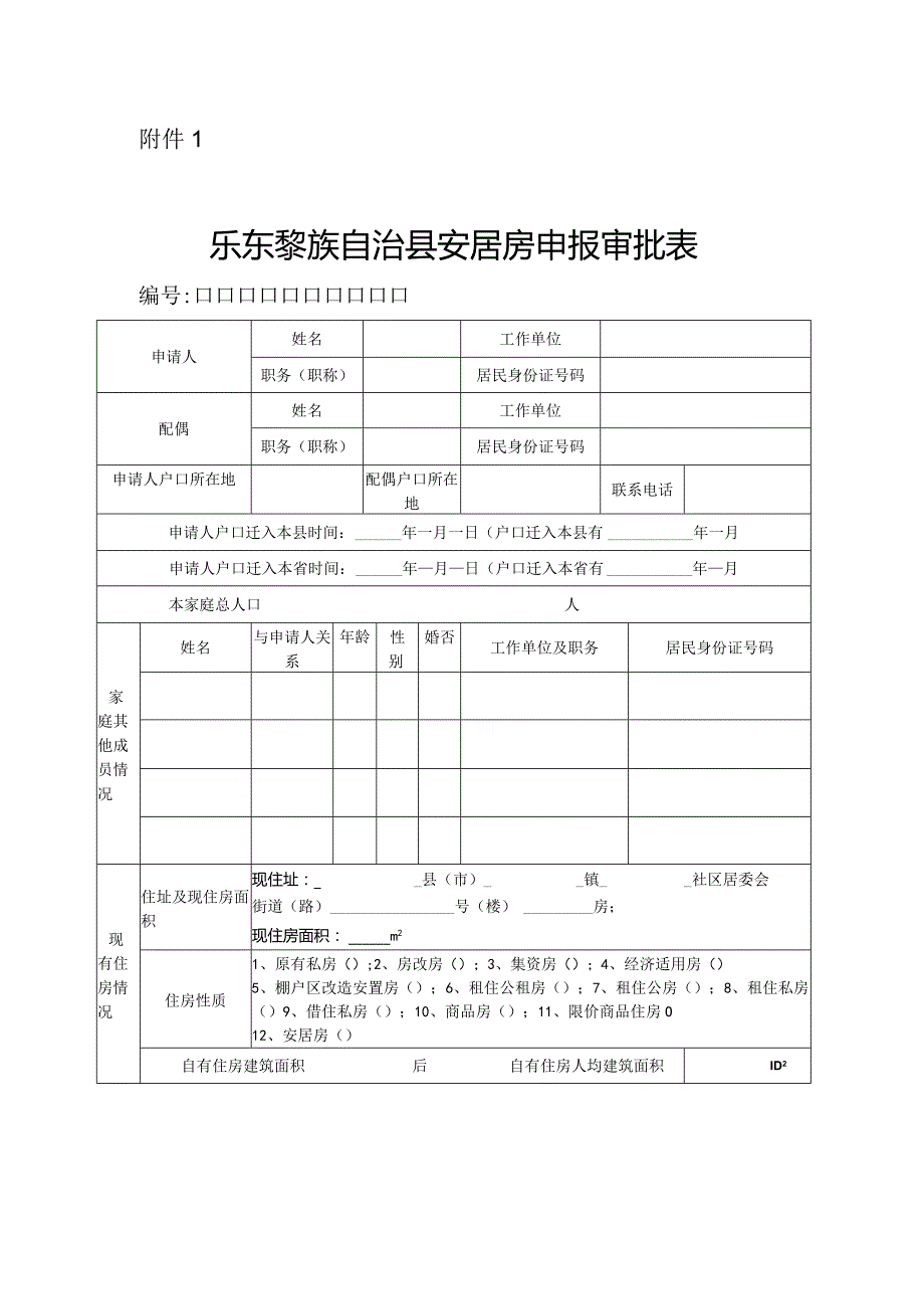 三亚市保障性住房申报审批表.docx_第1页