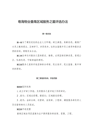附件1：粤海物业番禺区域服务之星评选办法.docx