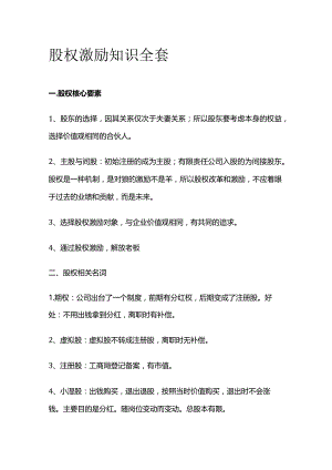 股权激励知识全套.docx