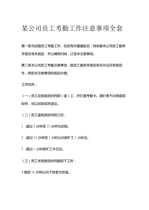 某公司员工考勤工作注意事项全套.docx