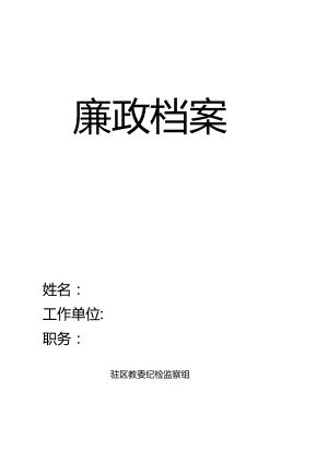 学校xx同志廉政档案.docx