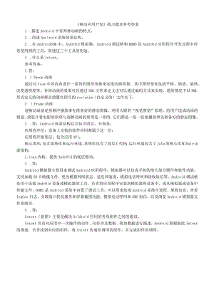 聊城大学《移动应用开发》期末复习题及参考答案.docx