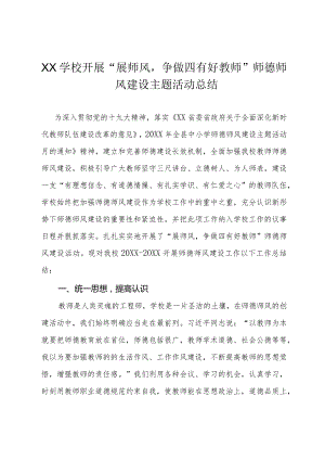 XX学校开展“展师风-争做四有好教师”师德师风建设主题活动总结.docx