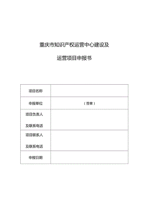重庆市知识产权运营中心建设及运营项目申报书.docx