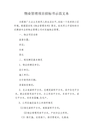 物业管理项目招标书示范文本.docx