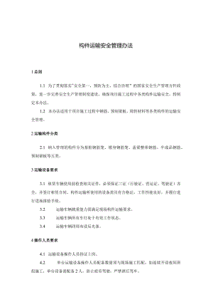 2019-4附件：构件运输安全管理办法.docx