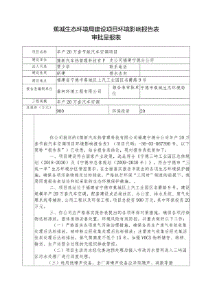 蕉城生态环境局建设项目环境影响报告表审批呈报表.docx