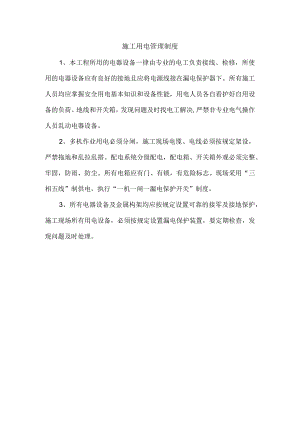 施工用电管理制度.docx