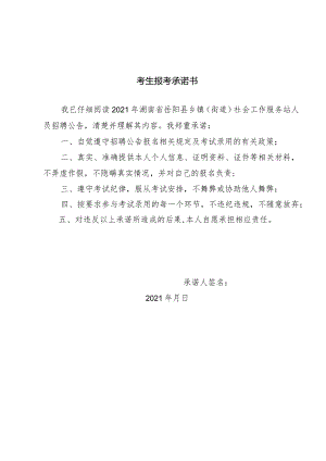 考生报考承诺书.docx