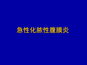 急性化脓性腹膜炎.ppt