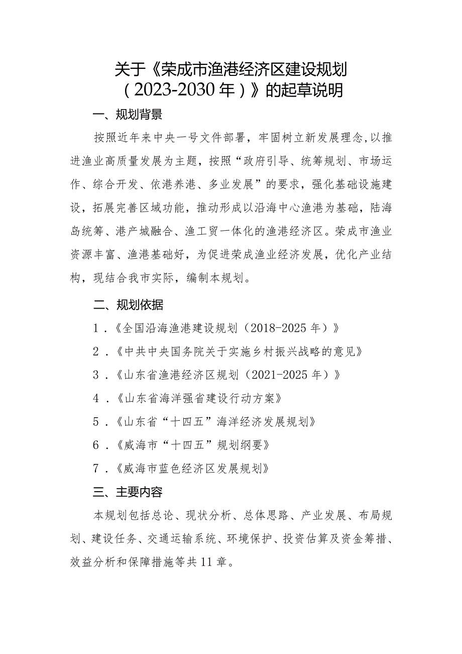 荣成渔港经济区建设规划(2023-2030)起草说明.docx_第1页