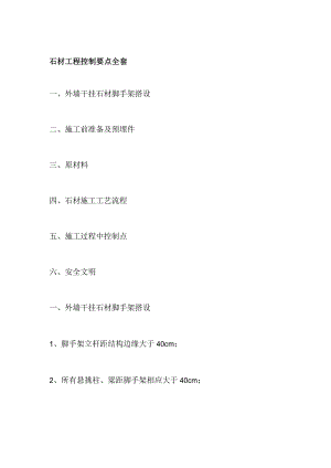 石材工程控制要点全套.docx