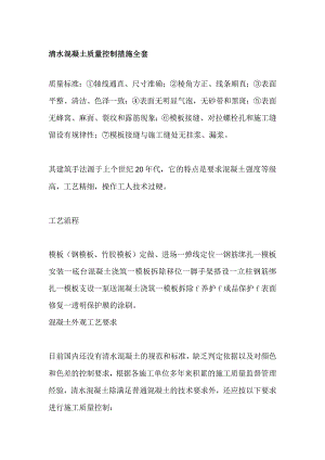 清水混凝土质量控制措施全套.docx