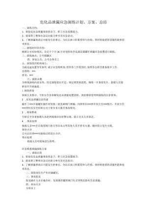 危化品泄漏应急演练计划、方案、.docx