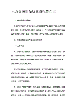 人力资源部品质建设报告全套.docx