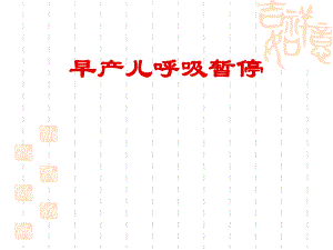早产儿呼吸暂停.ppt