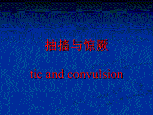 抽搐与惊厥.ppt
