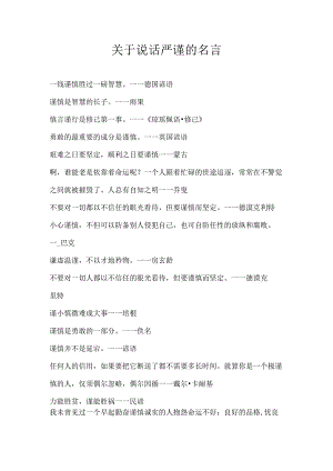关于说话严谨的名言.docx