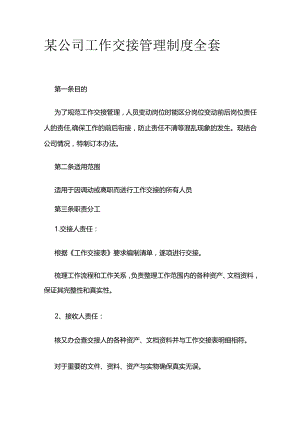 某公司工作交接管理制度全套.docx