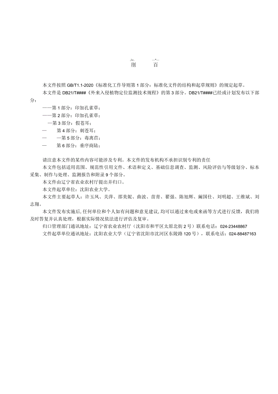 外来入侵植物定位监测技术规程 第2部分 印加孔雀草.docx_第3页