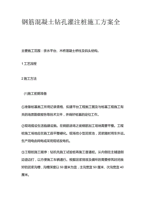钢筋混凝土钻孔灌注桩施工方案全套.docx
