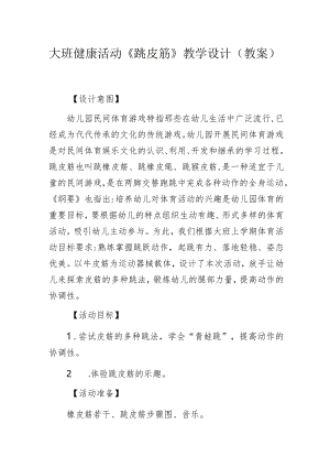 大班健康活动《跳皮筋》教学设计（教案）.docx