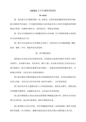 XXXX公司车辆管理制度.docx