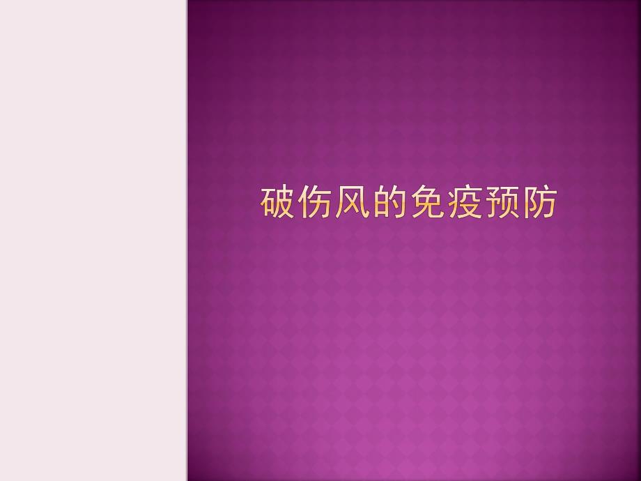 破伤风的免疫预防.ppt_第1页