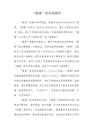 微课的有效教学.docx