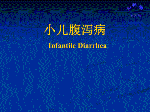 腹泻病详解腹泻机制小儿腹泻病.ppt
