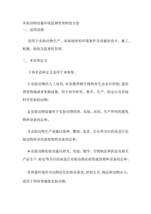 实验动物设施环境监测管理制度全套.docx