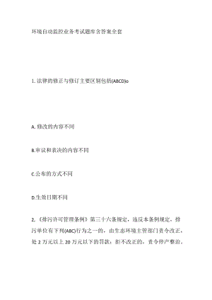 环境自动监控业务考试题库含答案全套.docx