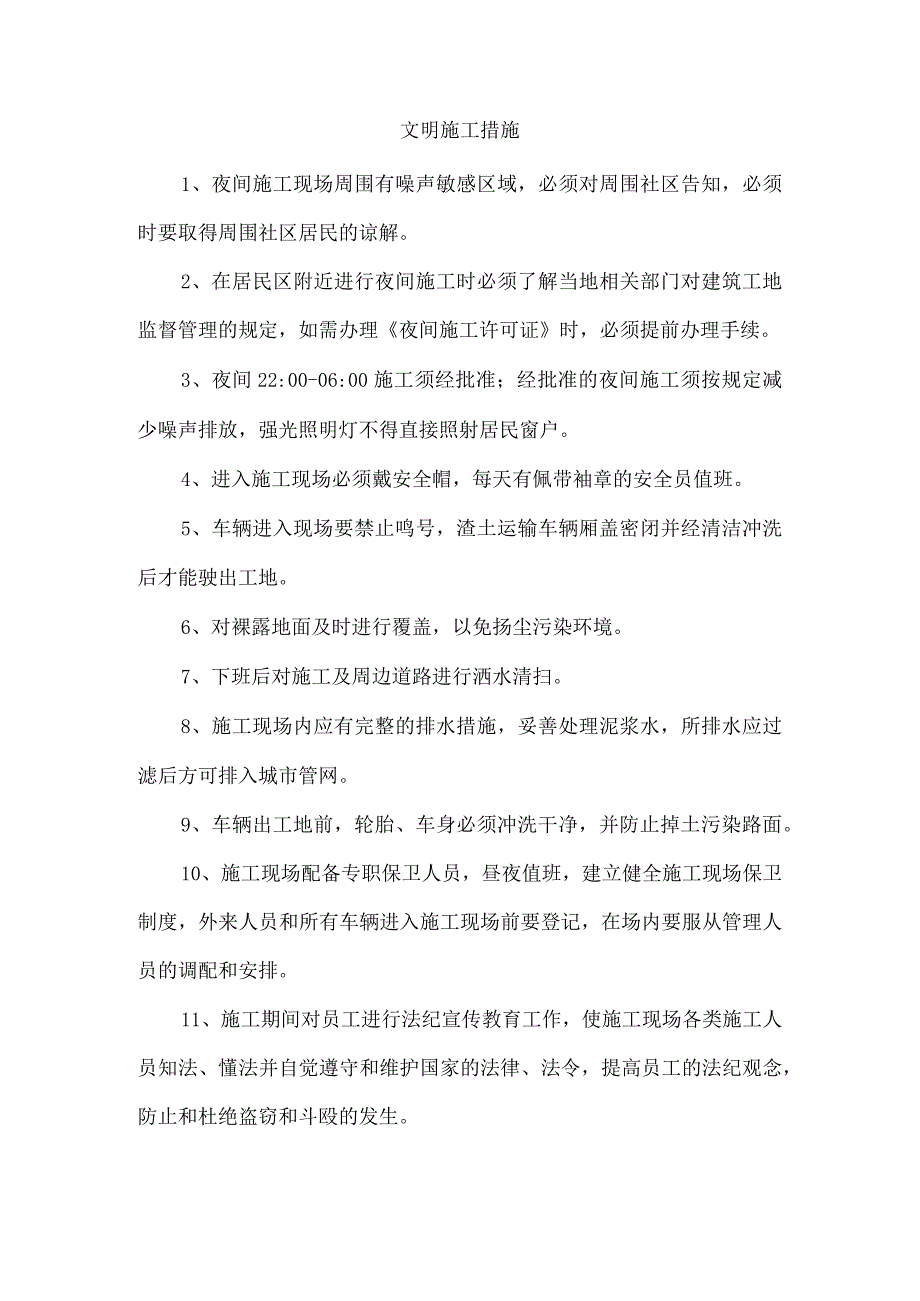 文明施工措施.docx_第1页