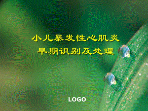 小儿暴发性心肌炎早期识别及处理.ppt
