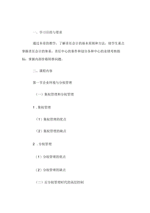 自考“管理会计（一）”考试大纲责任会计与业绩评价.docx