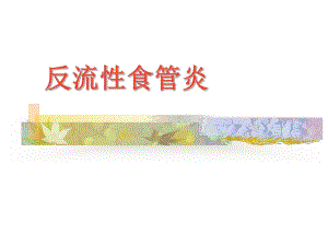 反流性食管炎.ppt