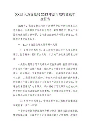 区人力资源局2023年法治政府建设年度报告.docx