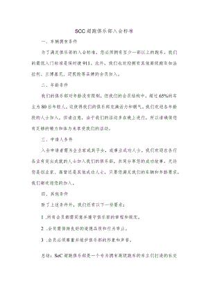 scc超跑俱乐部入会标准.docx
