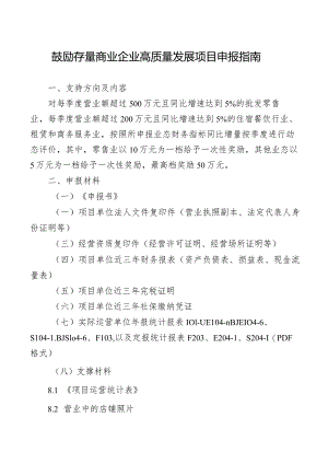 鼓励存量商业企业高质量发展项目申报指南.docx