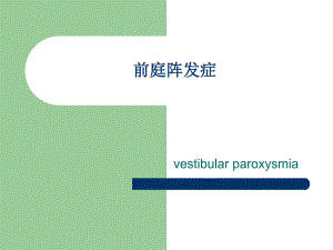 前庭阵发症.ppt