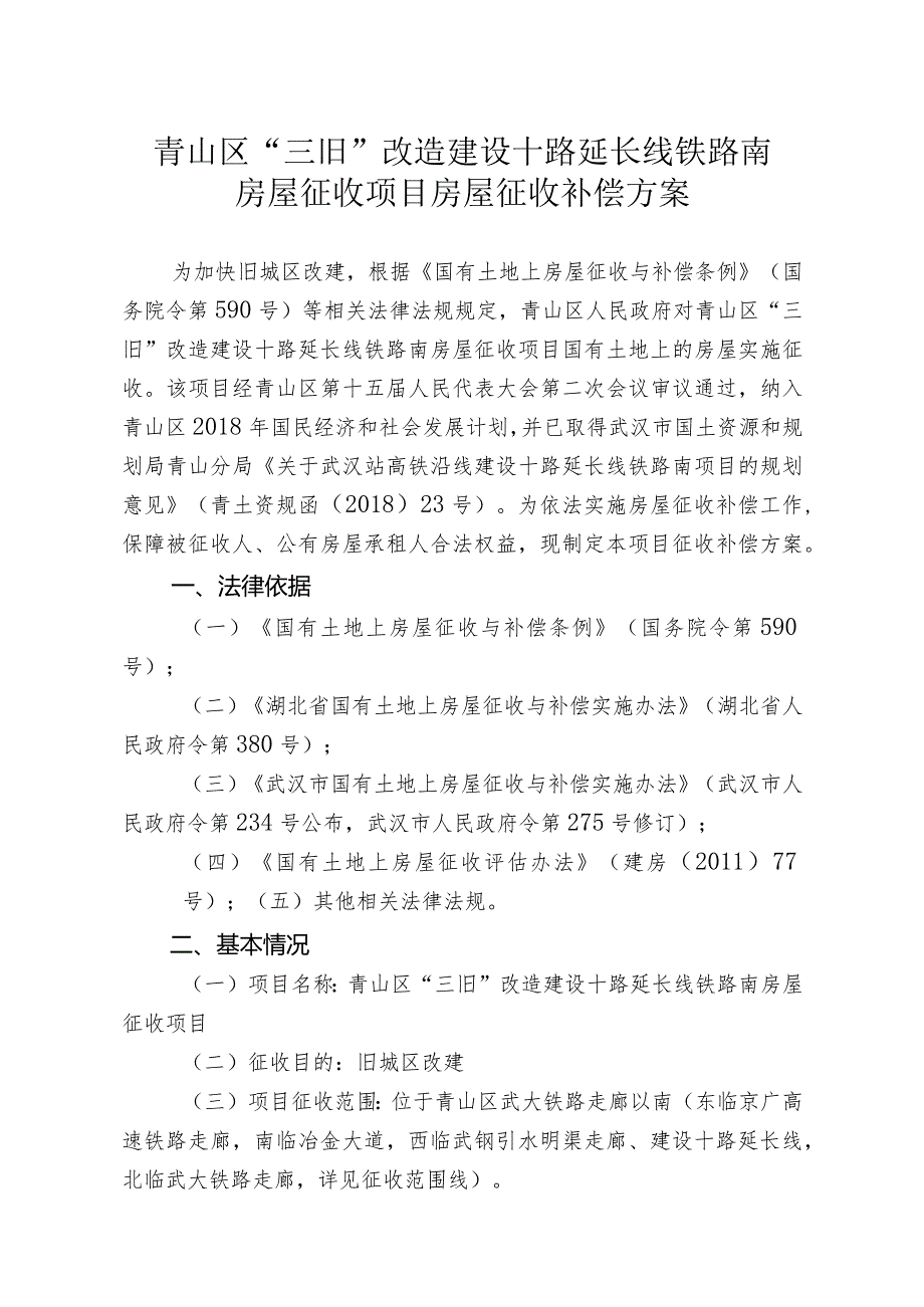 青山区“三旧”改造建设十路延长线铁路南房屋征收项目房屋征收补偿方案.docx_第1页