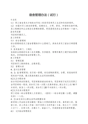宿舍管理办法（试行）.docx