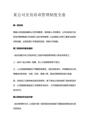 某公司全员培训管理制度全套.docx