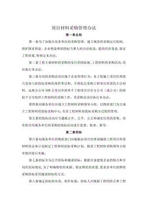 某企业项目材料采购管理方案.docx