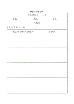 中班亲子学习卡小水滴.docx