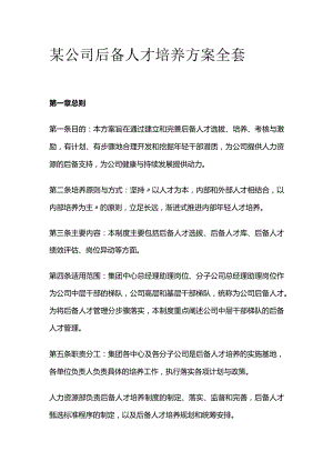 某公司后备人才培养方案全套.docx
