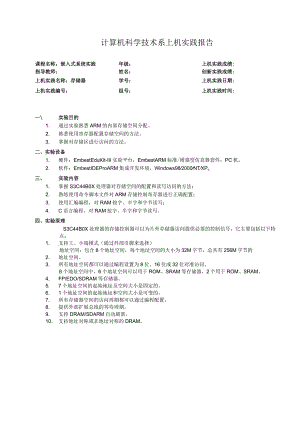 嵌入式系统实践上机实践报告--存储器.docx