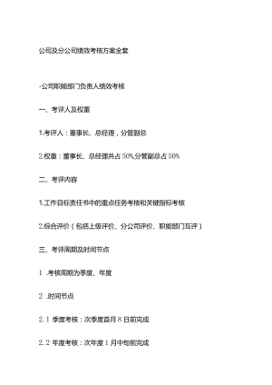 公司及分公司绩效考核方案全套.docx